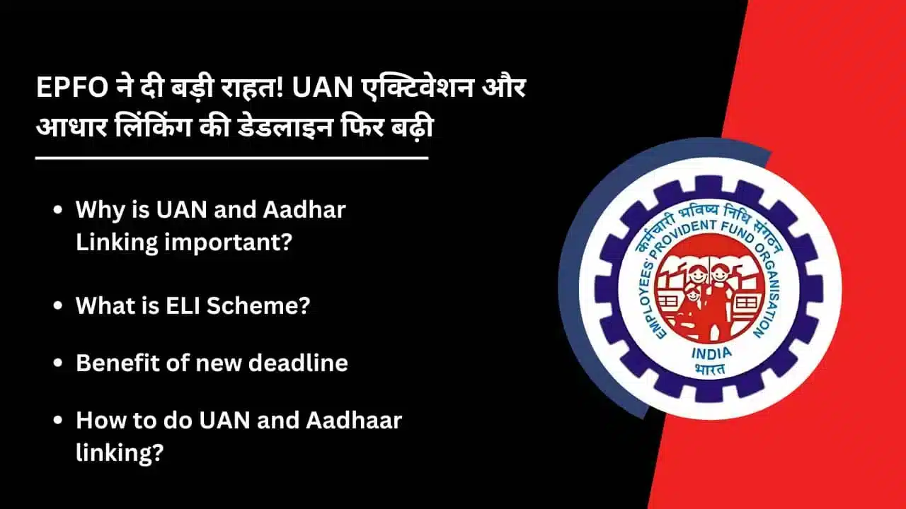 EPFO gave big relief Deadline for UAN activation and Aadhaar linking extended again