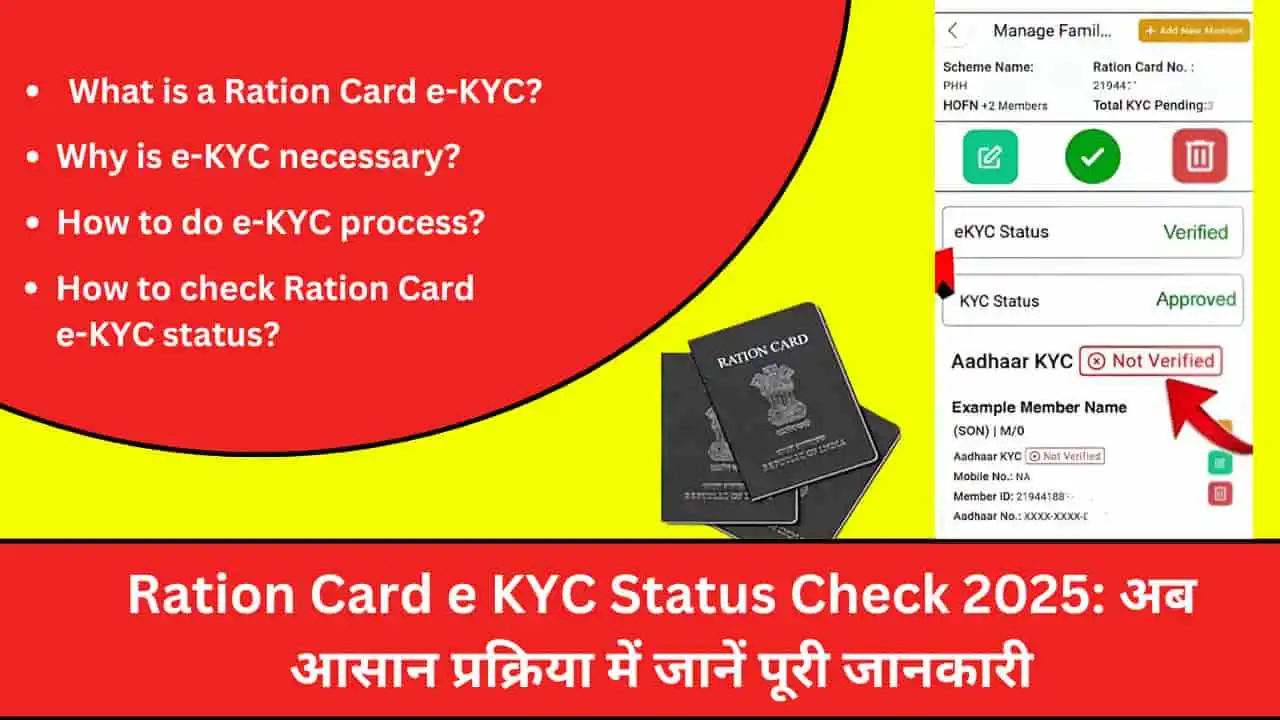 Ration Card e KYC Status Check 2025 Easy Process Me Jane All Details अब आसान प्रक्रिया में जानें पूरी जानकारी