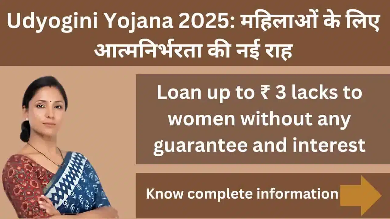 Udyogini Yojana 2025 New path to self reliance for women